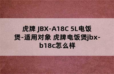 虎牌 JBX-A18C 5L电饭煲-适用对象 虎牌电饭煲jbx-b18c怎么样